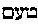 [Hebrew Text]