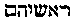 [Hebrew Text]