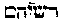 [Hebrew Text]