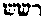[Hebrew Text]