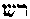 [Hebrew Text]