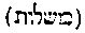 [Hebrew Text]
