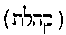 [Hebrew Text]