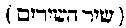 [Hebrew Text]
