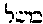 [Hebrew Text]