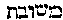 [Hebrew Text]