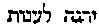 [Hebrew Text]