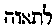 [Hebrew Text]