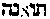 [Hebrew Text]