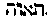 [Hebrew Text]