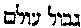 [Hebrew Text]