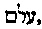 [Hebrew Text]