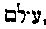 [Hebrew Text]