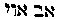 [Hebrew Text]