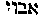 [Hebrew Text]