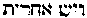 [Hebrew Text]