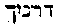 [Hebrew Text]