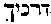 [Hebrew Text]