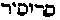 [Hebrew Text]