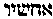 [Hebrew Text]