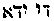 [Hebrew Text]