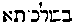 [Hebrew Text]