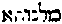 [Hebrew Text]