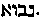 [Hebrew Text]