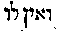 [Hebrew Text]