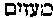 [Hebrew Text]