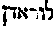 [Hebrew Text]