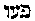 [Hebrew Text]