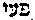 [Hebrew Text]