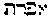 [Hebrew Text]