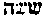 [Hebrew Text]