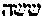 [Hebrew Text]