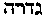 [Hebrew Text]