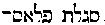 [Hebrew Text]