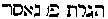 [Hebrew Text]