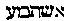 [Hebrew Text]
