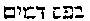 [Hebrew Text]