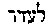 [Hebrew Text]