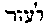 [Hebrew Text]