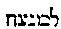 [Hebrew Text]