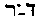 [Hebrew Text]