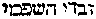 [Hebrew Text]