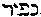 [Hebrew Text]