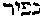 [Hebrew Text]