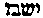 [Hebrew Text]