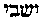 [Hebrew Text]